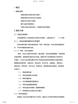 2022年运维服务方案 .pdf