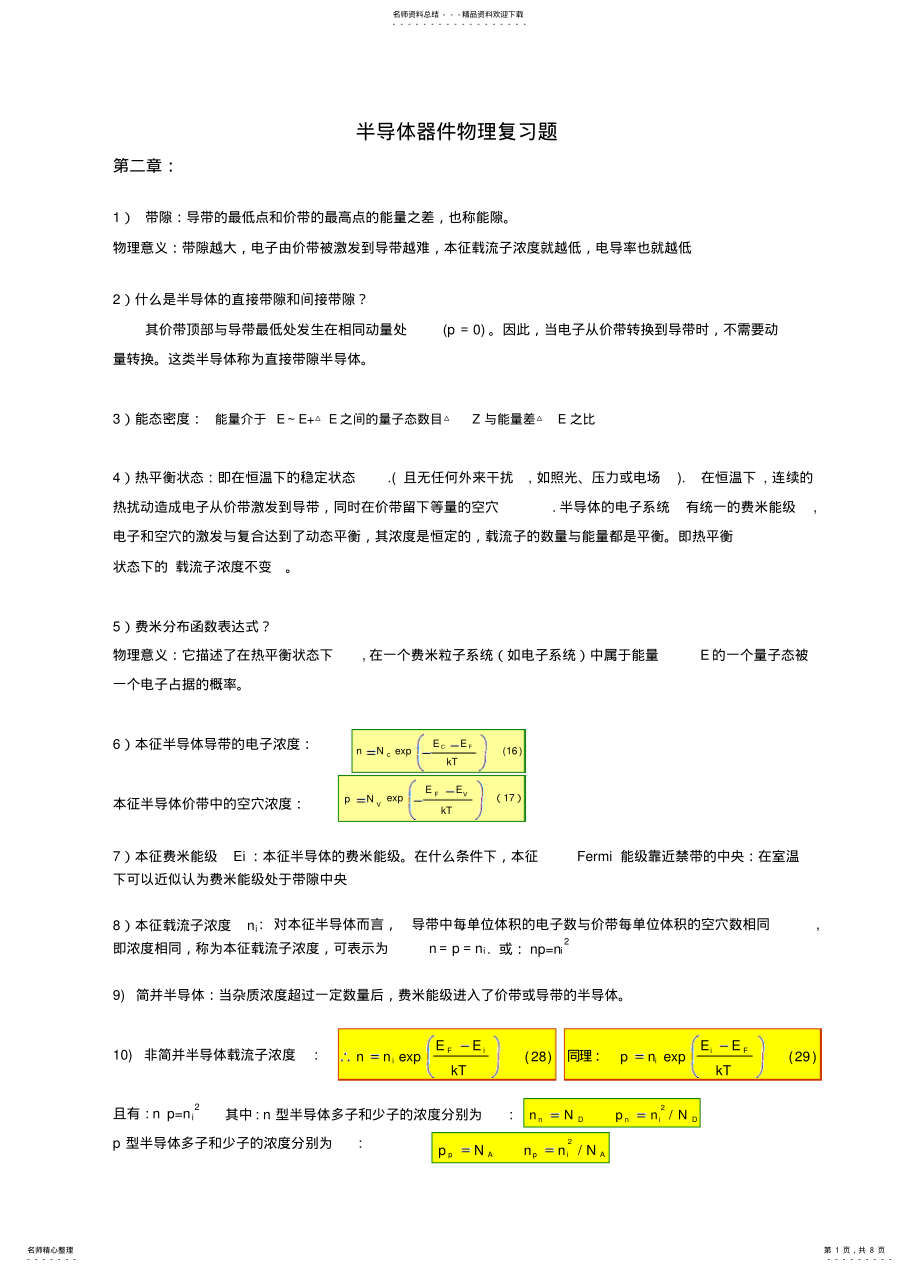 2022年半导体器件物理与工艺复习题 .pdf_第1页