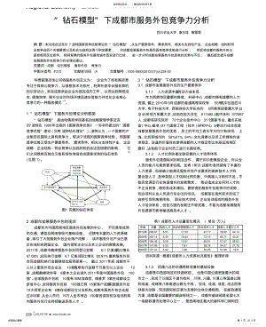 2022年钻石模型下成都市服务外包竞争力 .pdf