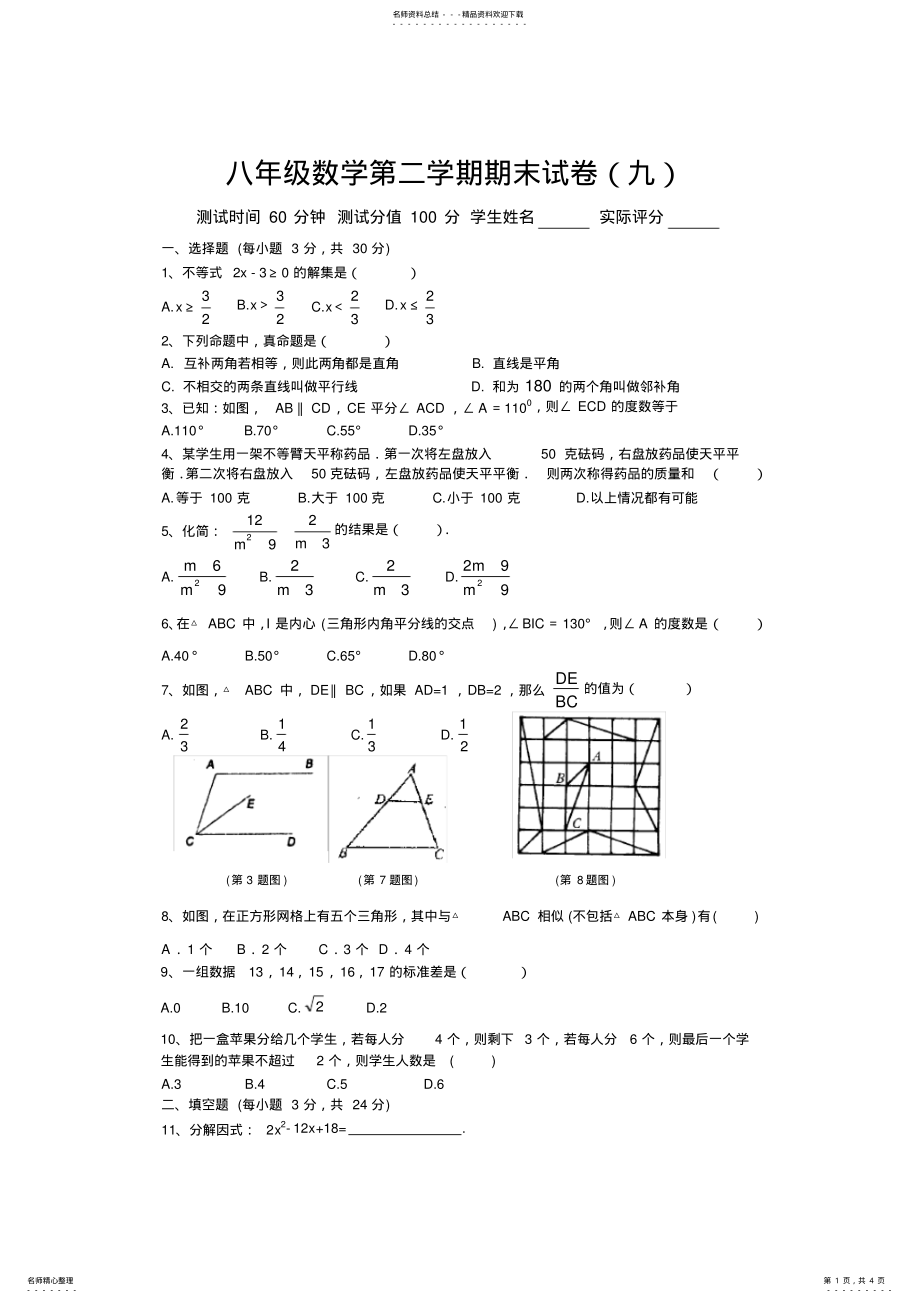 2022年八年级数学第二学期期末试卷 .pdf_第1页