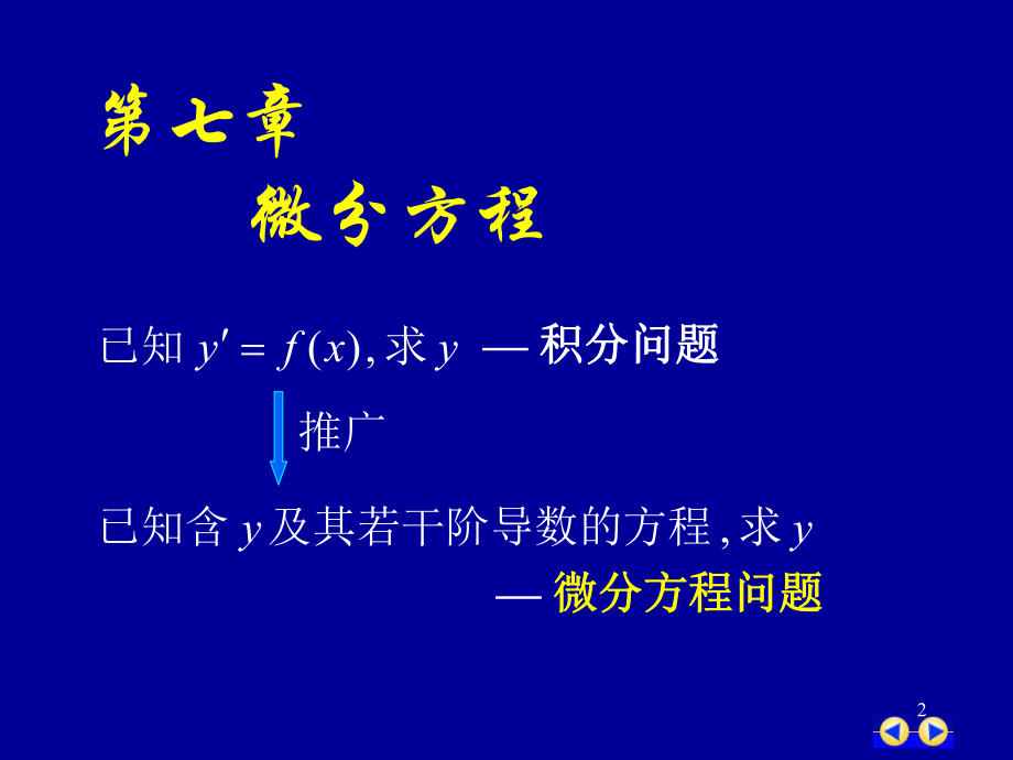 同济版大一高数下第七章第一节微分方程的基本概念ppt课件.ppt_第2页