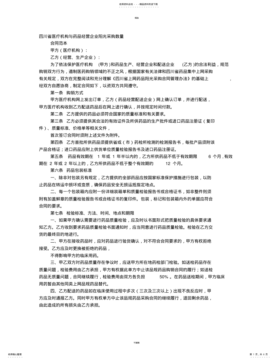 2022年医疗机构与药品经营企业采购合同 .pdf_第1页