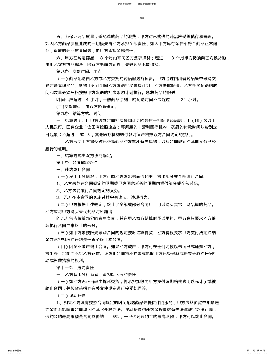 2022年医疗机构与药品经营企业采购合同 .pdf_第2页