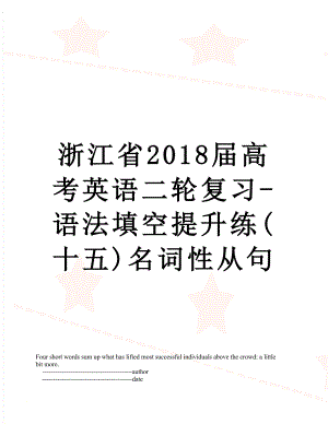 浙江省届高考英语二轮复习-语法填空提升练(十五)名词性从句.doc