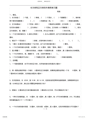 2022年长方体和正方体的表面积练习题 .pdf