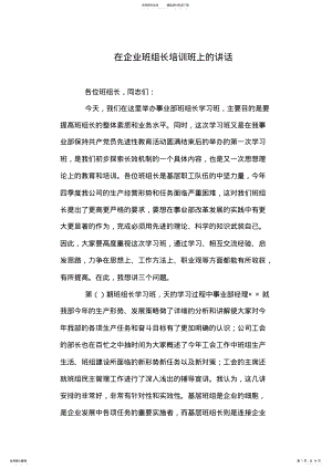 2022年在企业班组长培训班上的讲话 .pdf