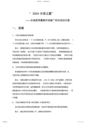 2022年长城宽带暑期市场推广系列活动方案 .pdf