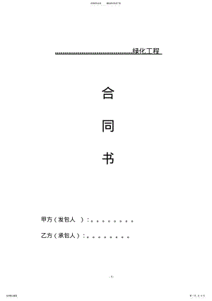 2022年园林绿化施工合同书范本 .pdf