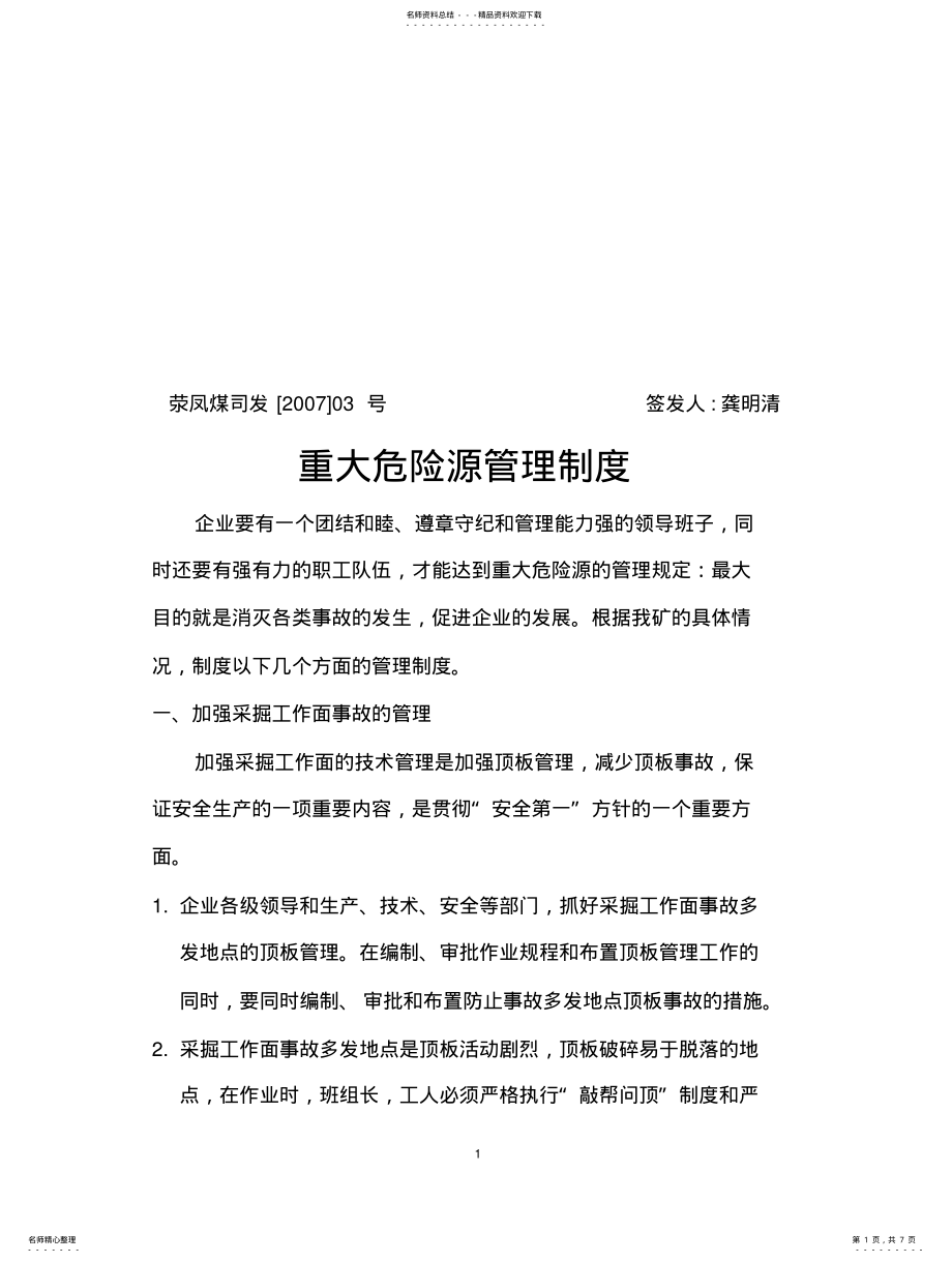 2022年重大危险源管理制度 6.pdf_第1页