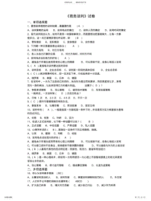 2022年郑州大学远程教育学院《商务谈判》考试试卷 .pdf