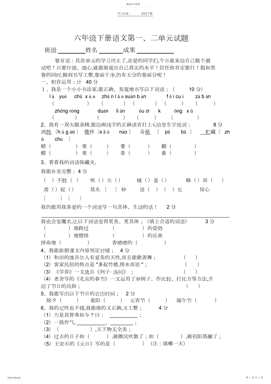 2022年六年级下册语文一.docx_第1页