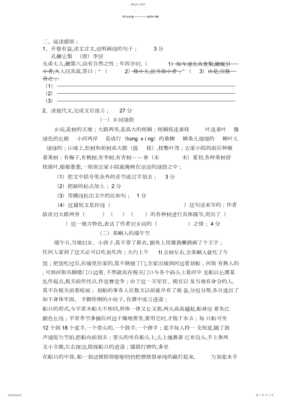 2022年六年级下册语文一.docx_第2页