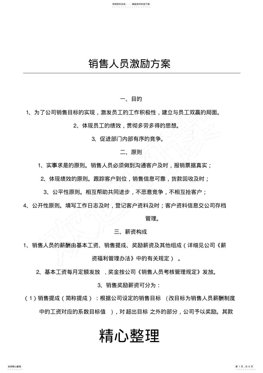 2022年销售人员激励方法 .pdf_第1页