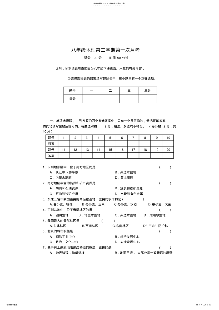 2022年八年级下册地理第一次月考试卷及答案 .pdf_第1页