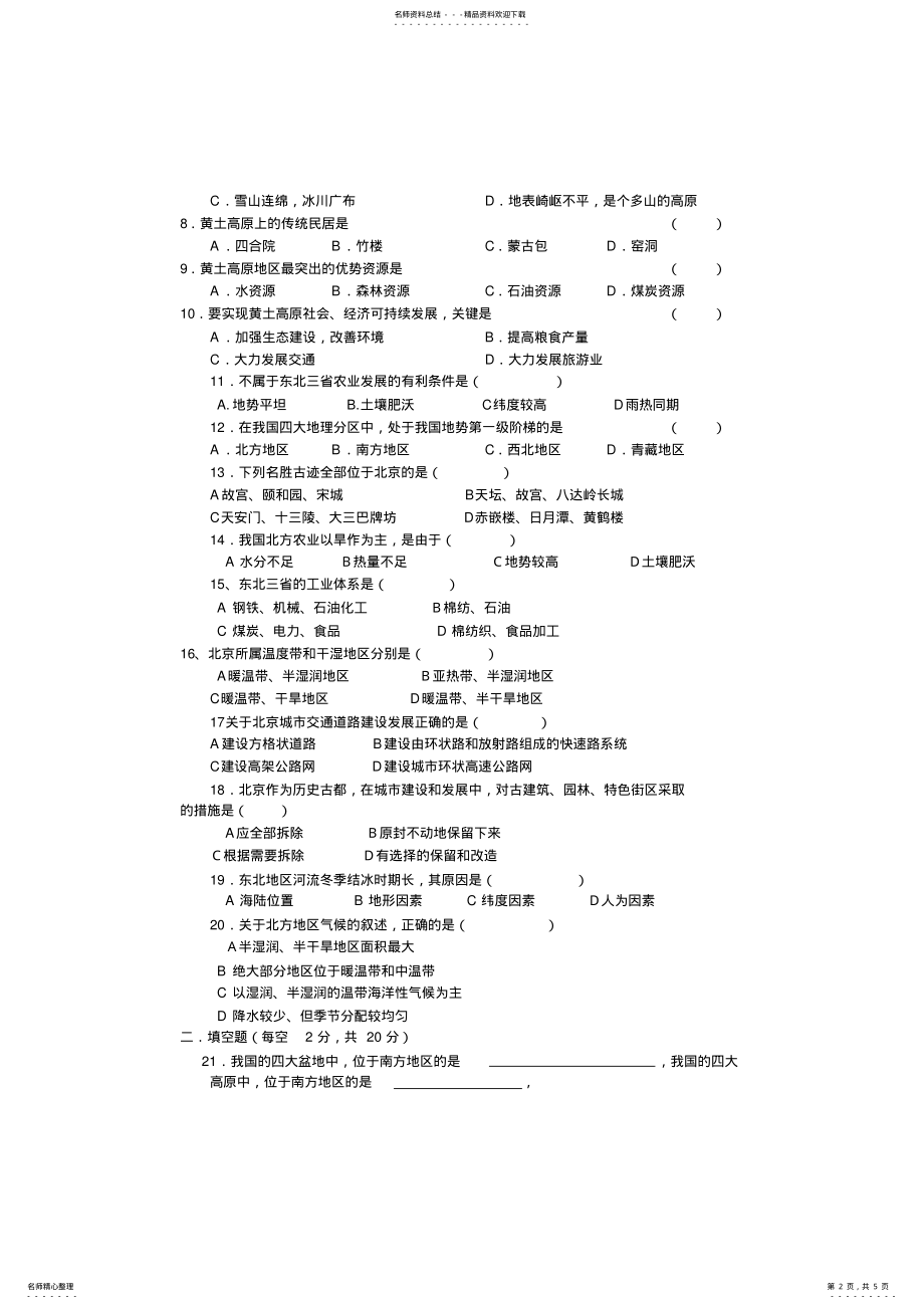 2022年八年级下册地理第一次月考试卷及答案 .pdf_第2页