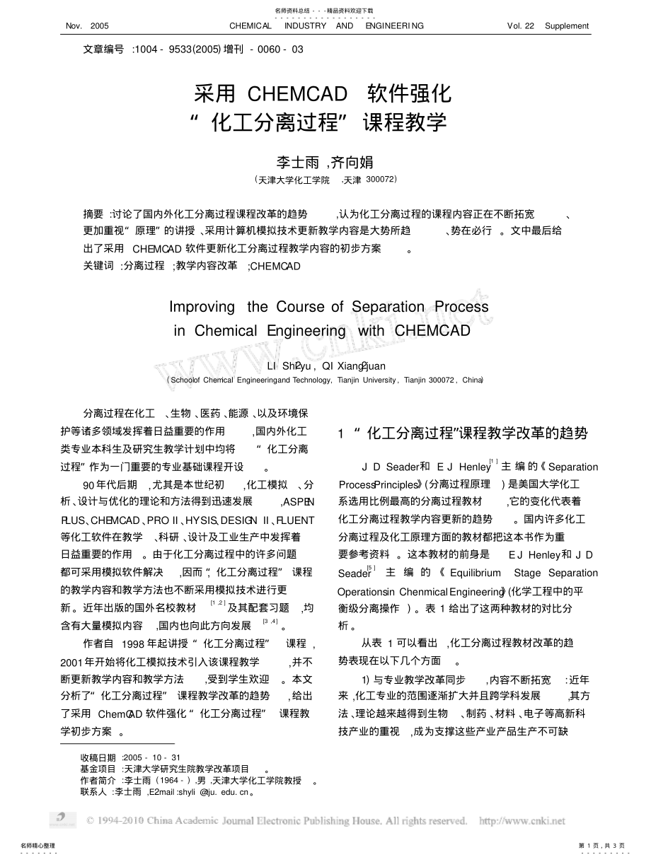 2022年采用CHEMCAD软件强化_化工分离过程_课程教学 .pdf_第1页