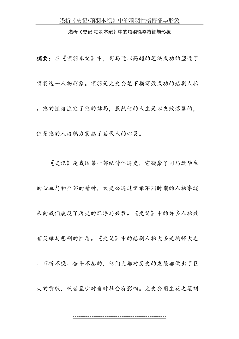 浅析《史记·项羽本纪》中的项羽的性格特征与形象.doc_第2页