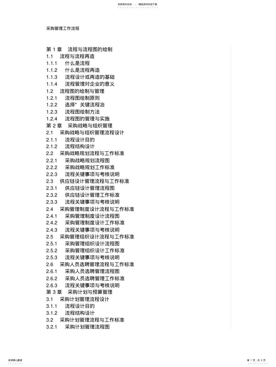 2022年采购管理工作流程资料 .pdf_第1页