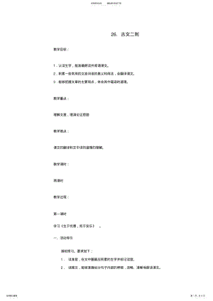 2022年八年级语文上册古文二则教案语文版 .pdf