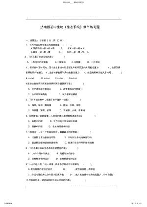 2022年初中生物《生态系统》章节练习题 2.pdf