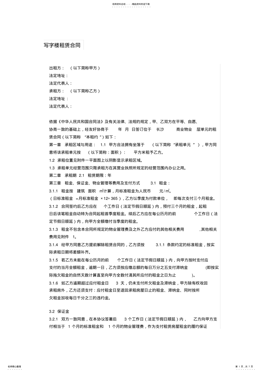 2022年写字楼租赁合同 .pdf_第1页