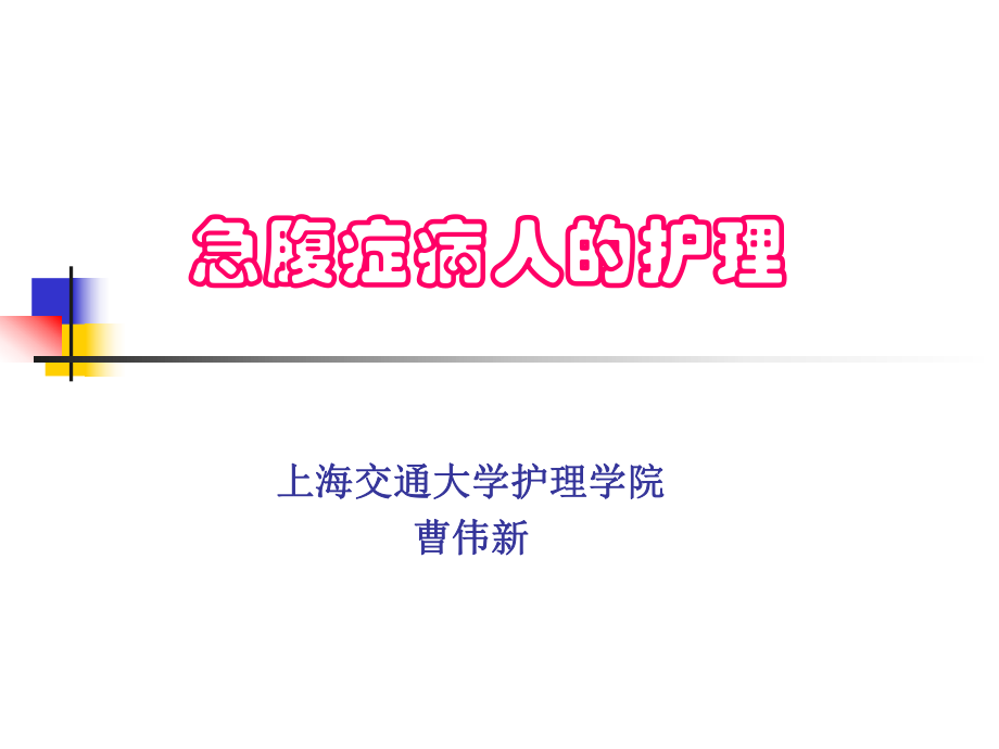 急腹症病人的护理ppt课件.ppt_第1页