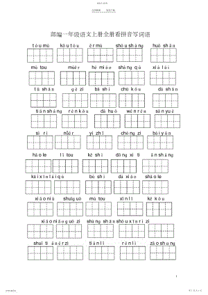 2022年部编一年级语文上册全册看拼音写词语.docx