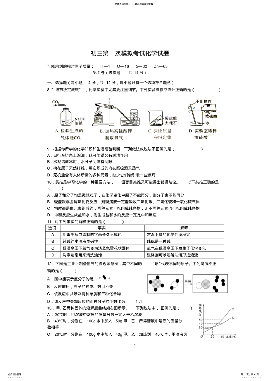 2022年初三第一次模拟考试化学试题 .pdf_第1页