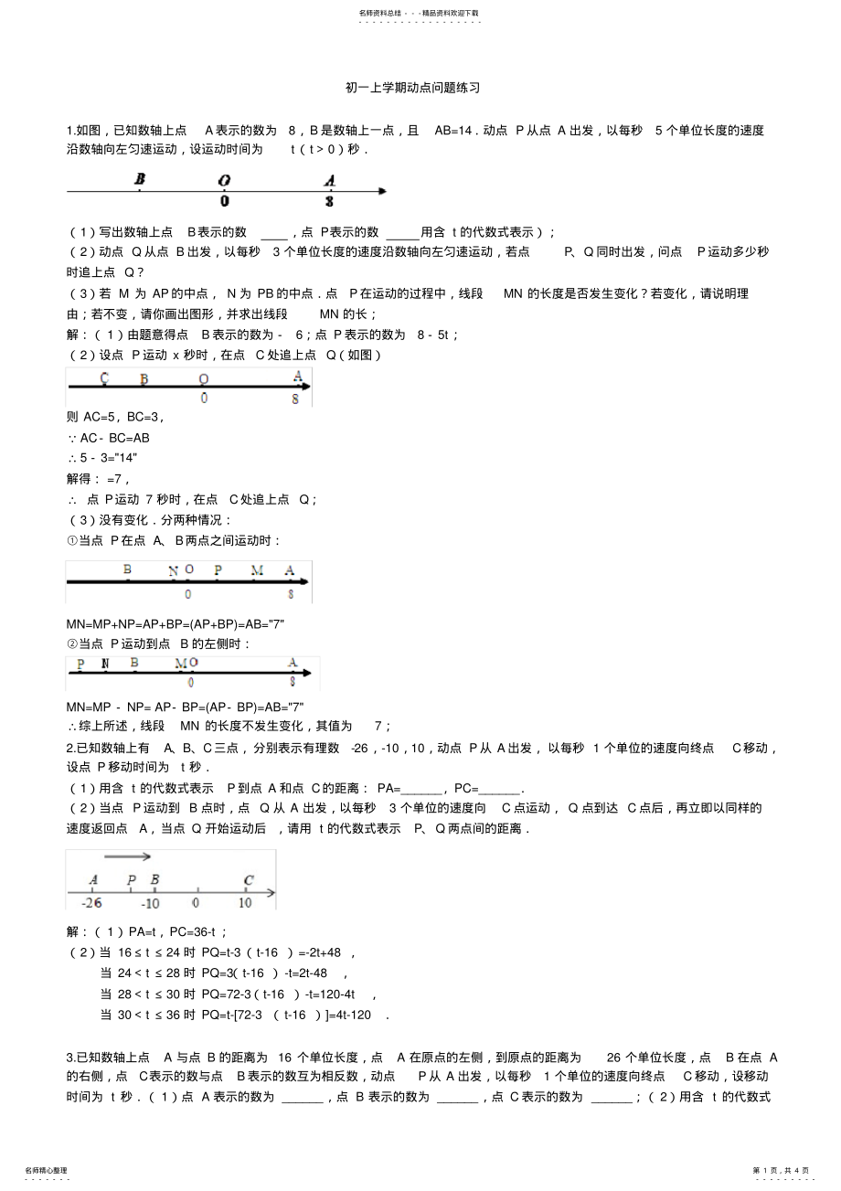 2022年初一上学期动点问题,推荐文档 .pdf_第1页