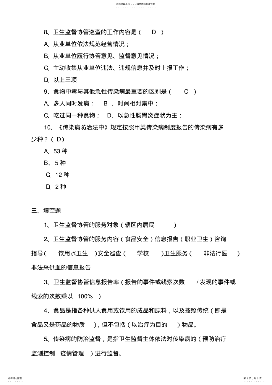 2022年卫生院卫生监督协管员考试卷 .pdf_第2页