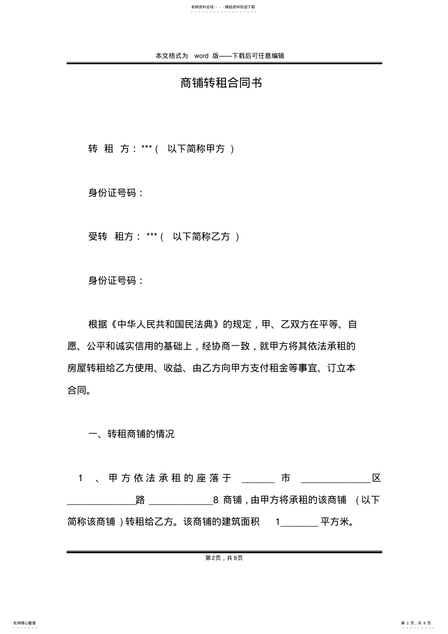 2022年商铺转租合同书 .pdf_第2页