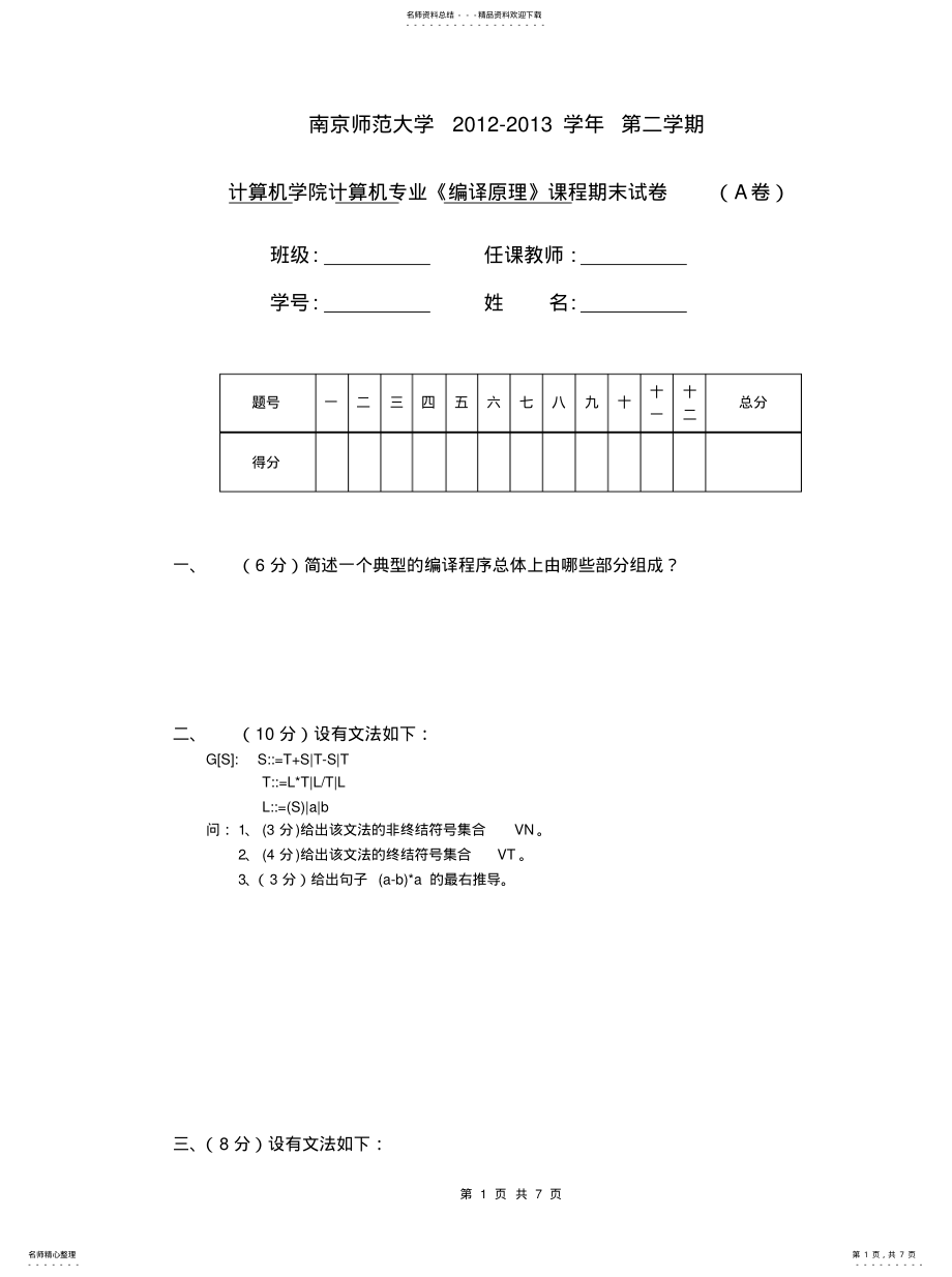 2022年南师计算机编译原理A卷 .pdf_第1页