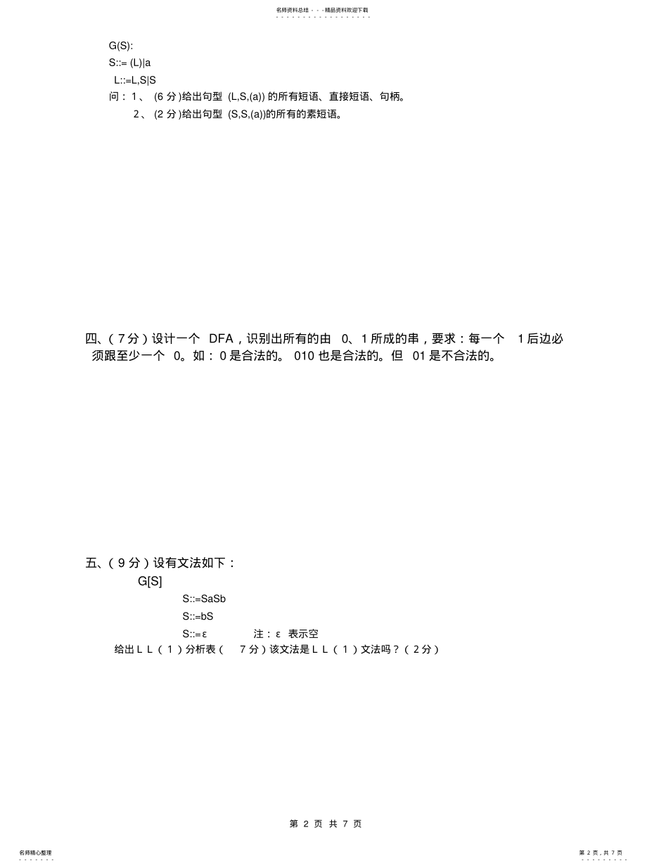 2022年南师计算机编译原理A卷 .pdf_第2页