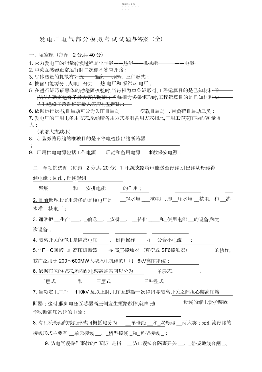 2022年发电厂电气部分模拟考试试题和答案.docx_第1页