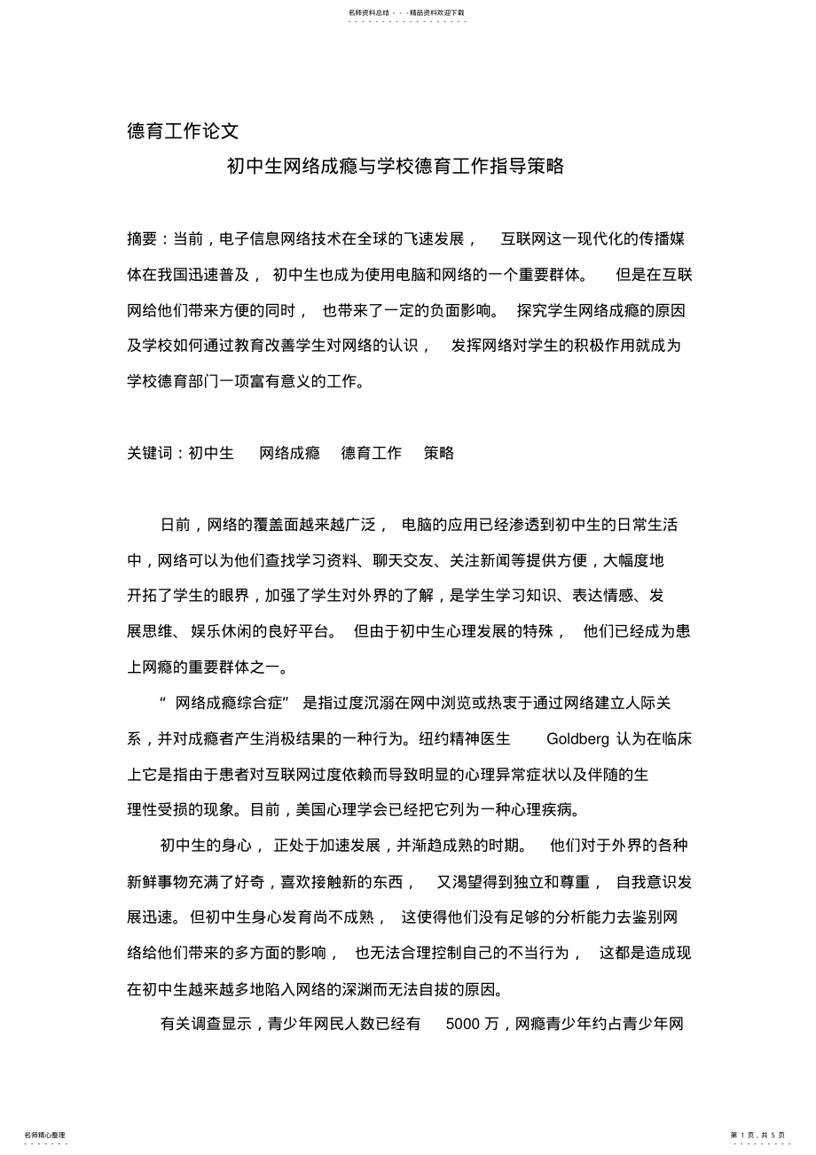 2022年初中生网络成瘾原因与学校德育指导策略 .pdf_第1页