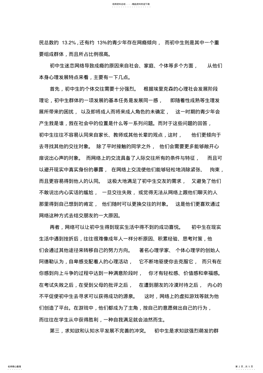 2022年初中生网络成瘾原因与学校德育指导策略 .pdf_第2页