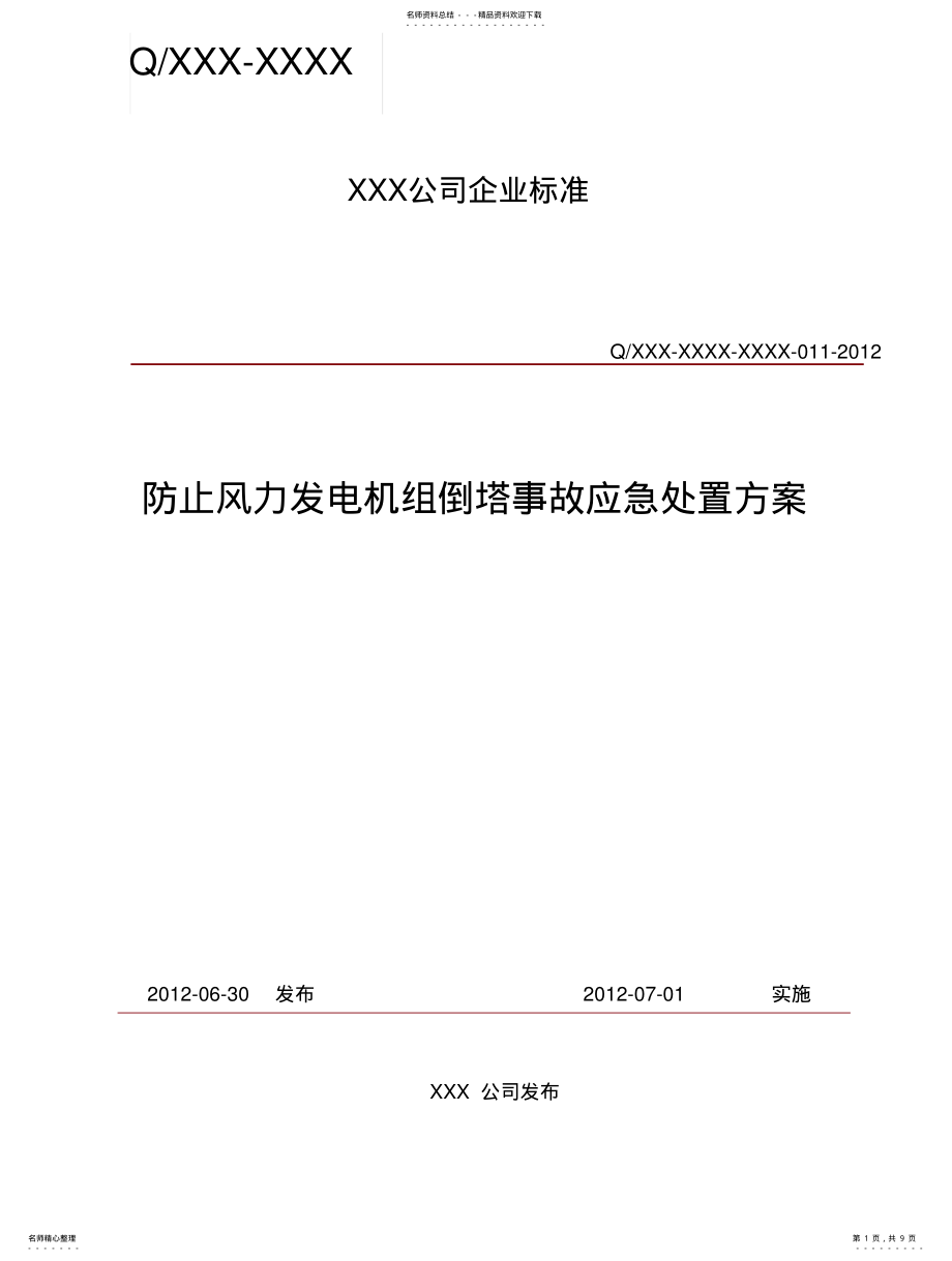 2022年防止风力发电机组倒塔事故应急处置方案 .pdf_第1页