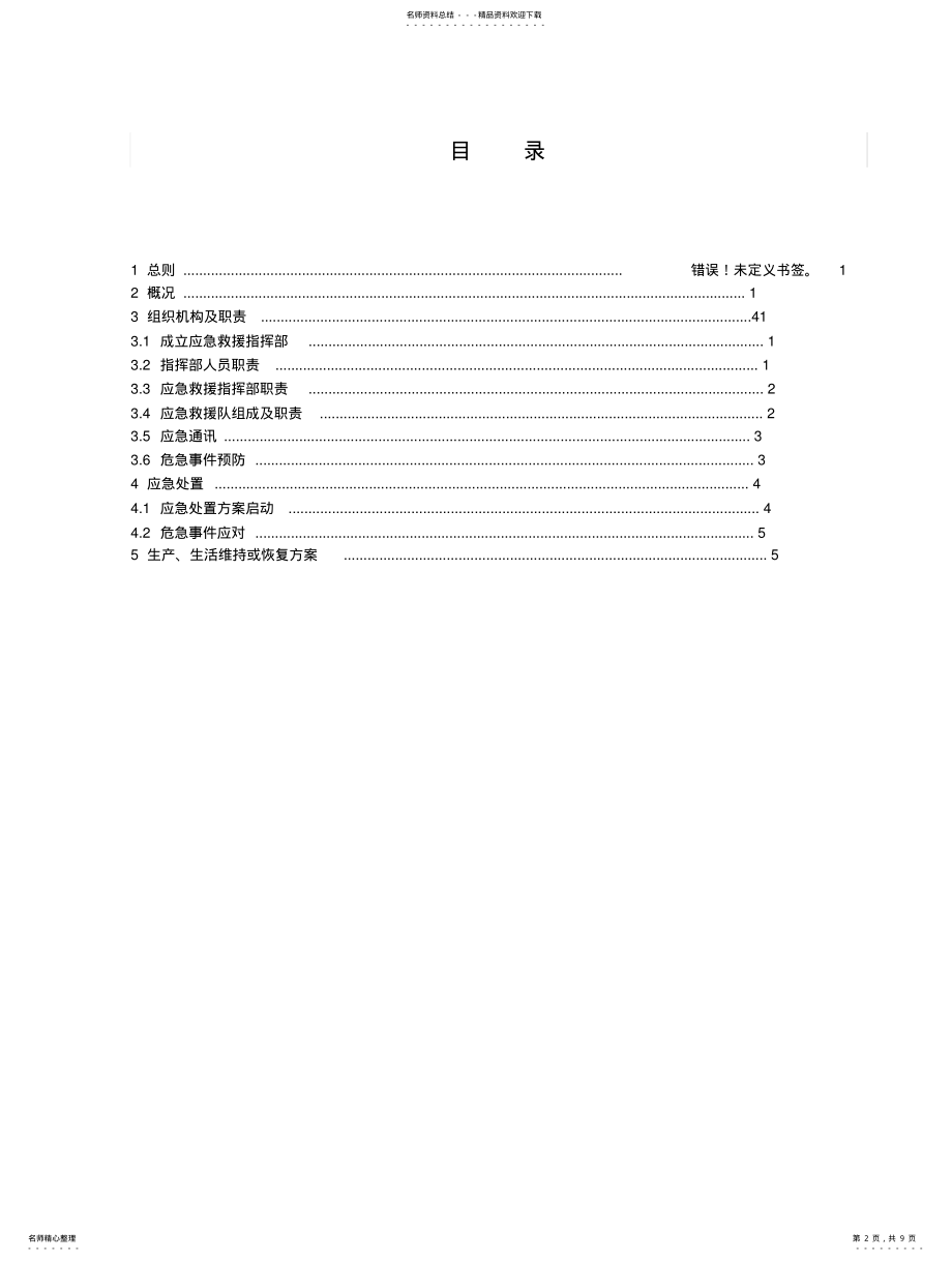 2022年防止风力发电机组倒塔事故应急处置方案 .pdf_第2页