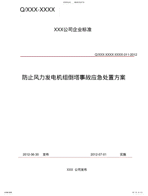 2022年防止风力发电机组倒塔事故应急处置方案 .pdf