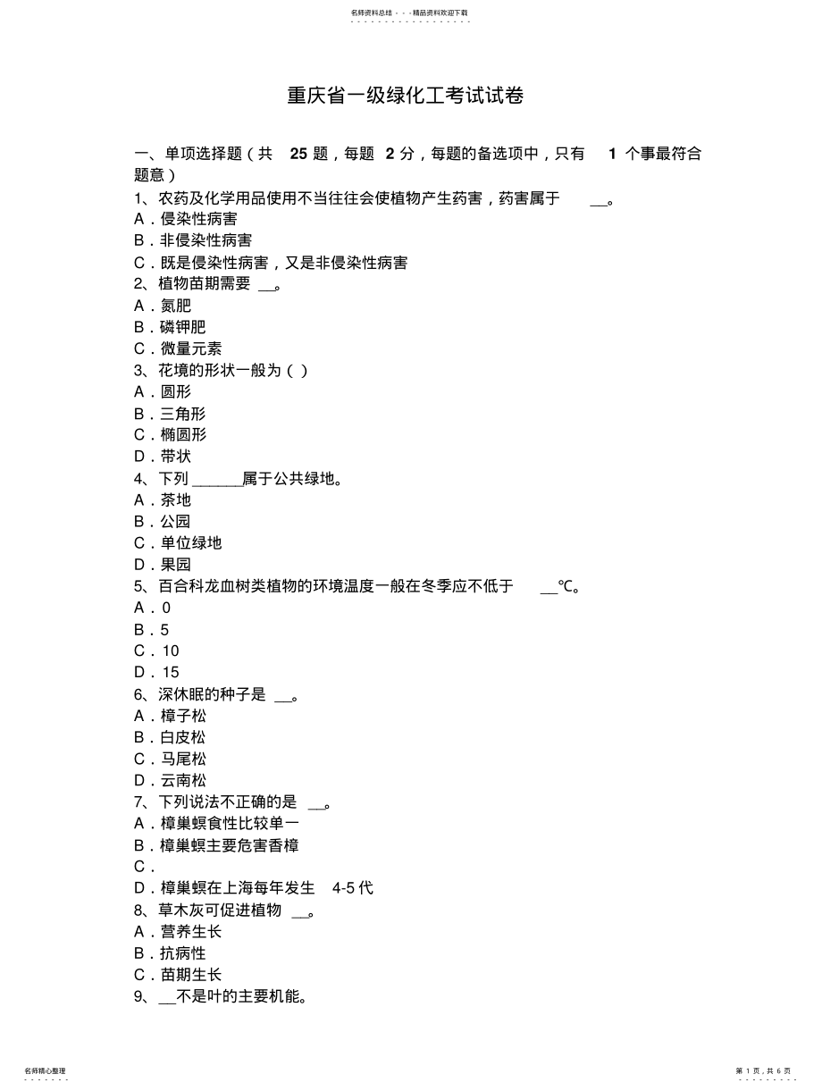 2022年重庆省一级绿化工考试试卷 .pdf_第1页