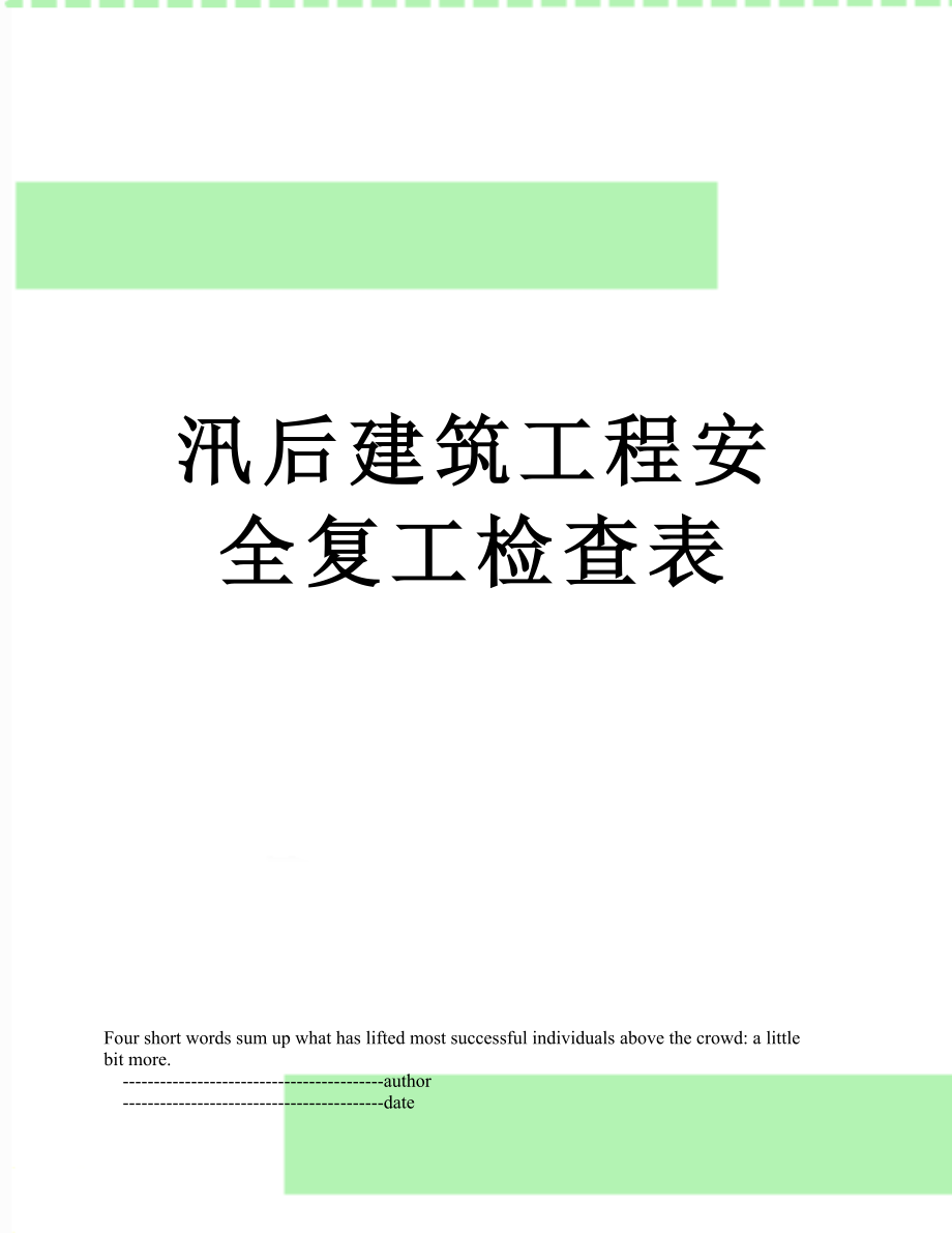 汛后建筑工程安全复工检查表.doc_第1页