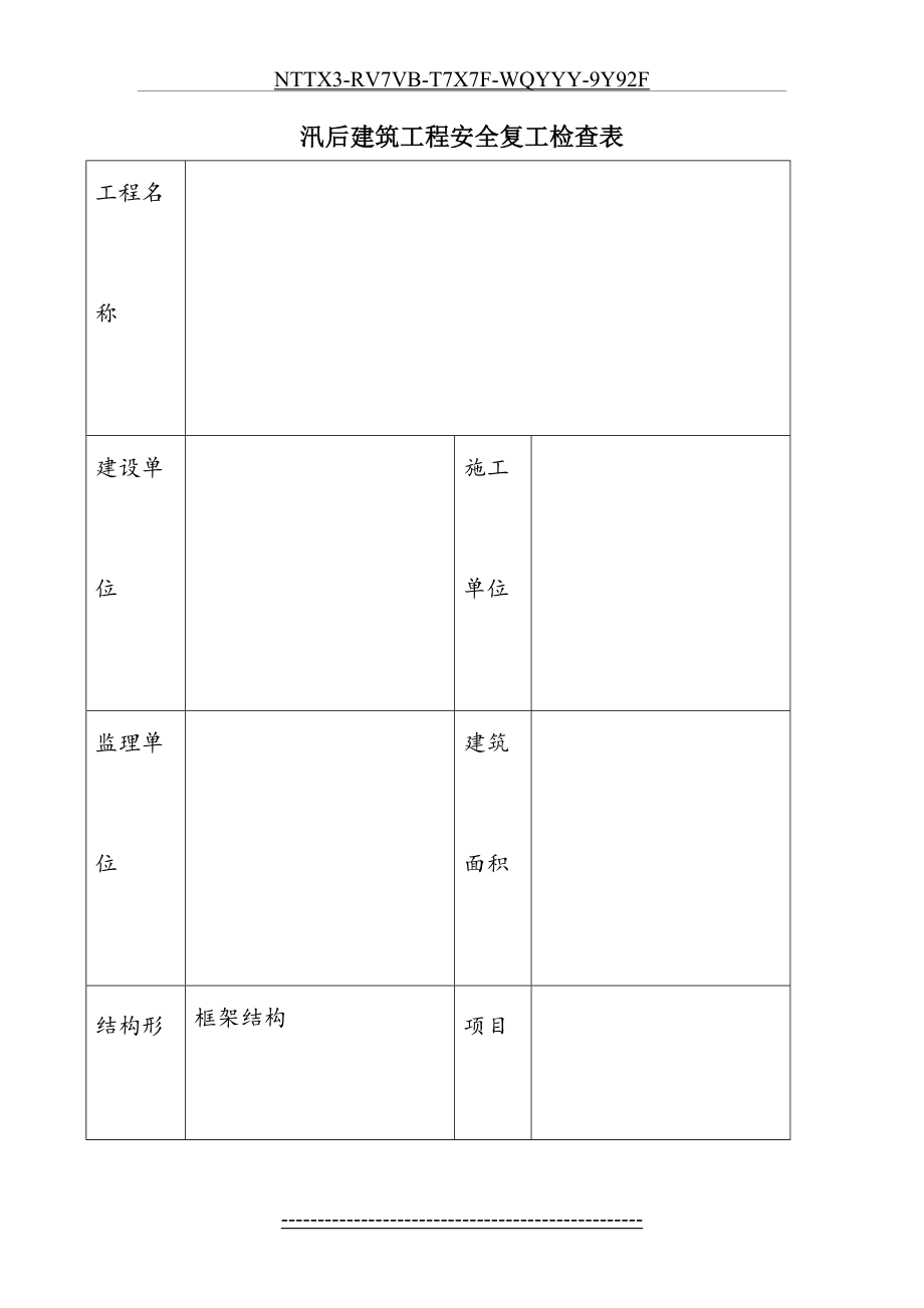 汛后建筑工程安全复工检查表.doc_第2页