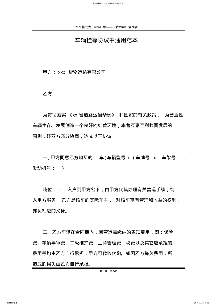 2022年车辆挂靠协议书通用范本 .pdf_第2页