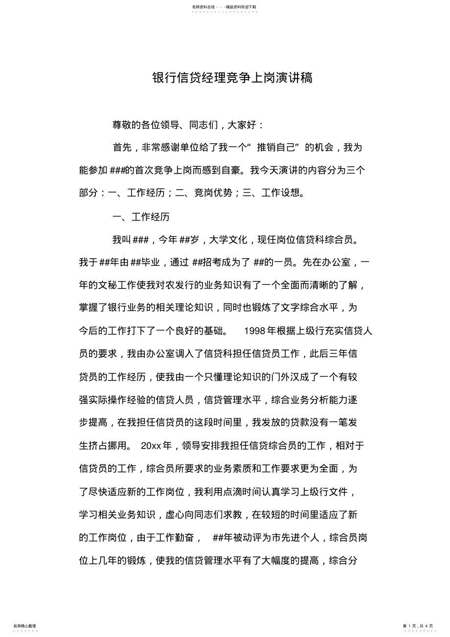 2022年银行信贷经理竞争上岗演讲稿 .pdf_第1页