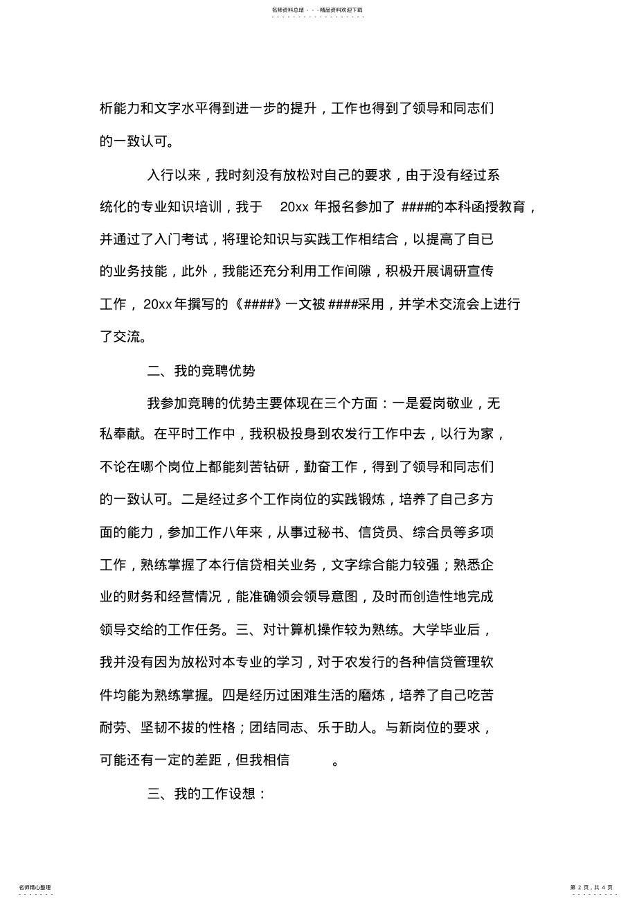 2022年银行信贷经理竞争上岗演讲稿 .pdf_第2页