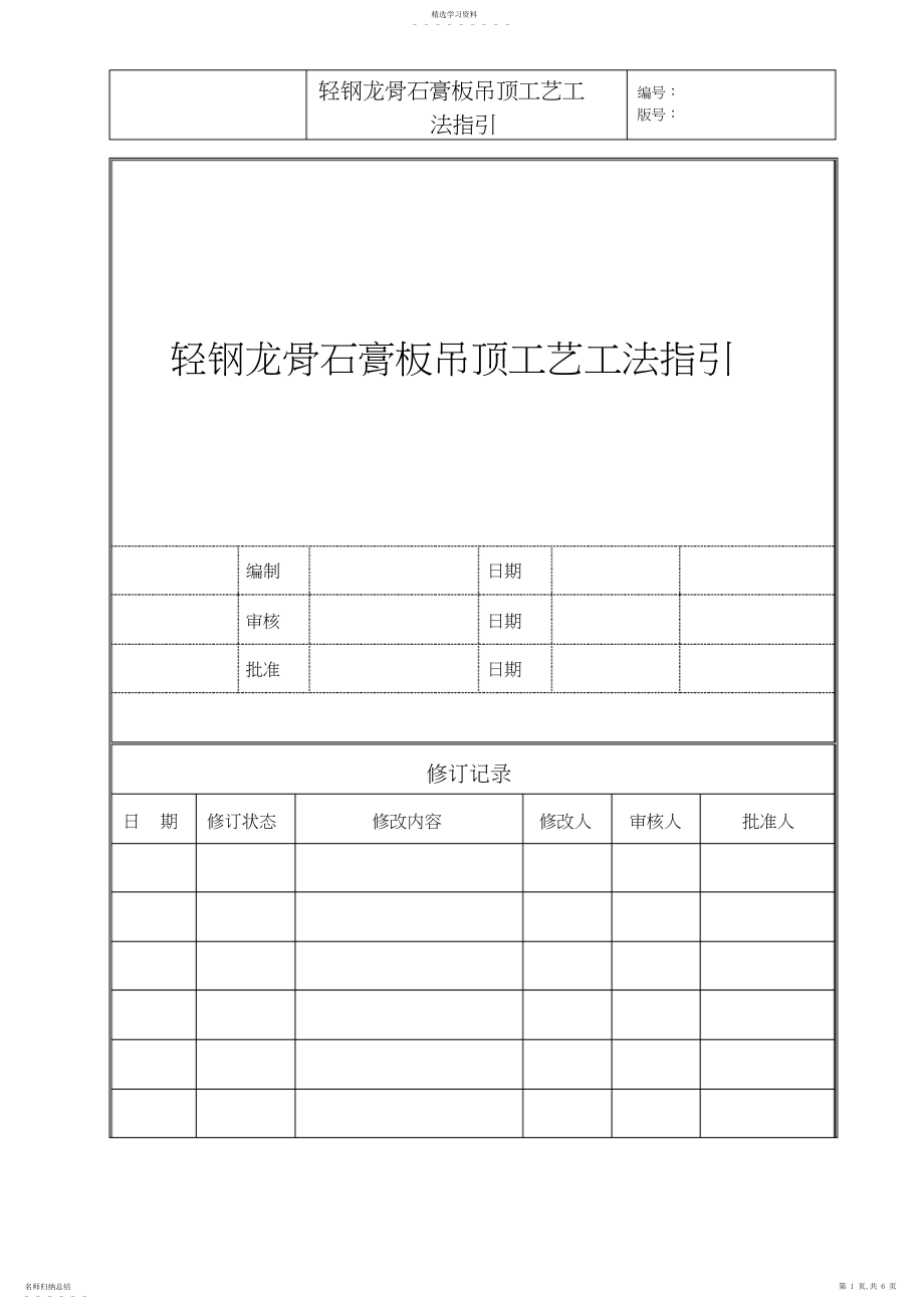 2022年轻钢龙骨石膏板吊顶工艺工法标准.docx_第1页