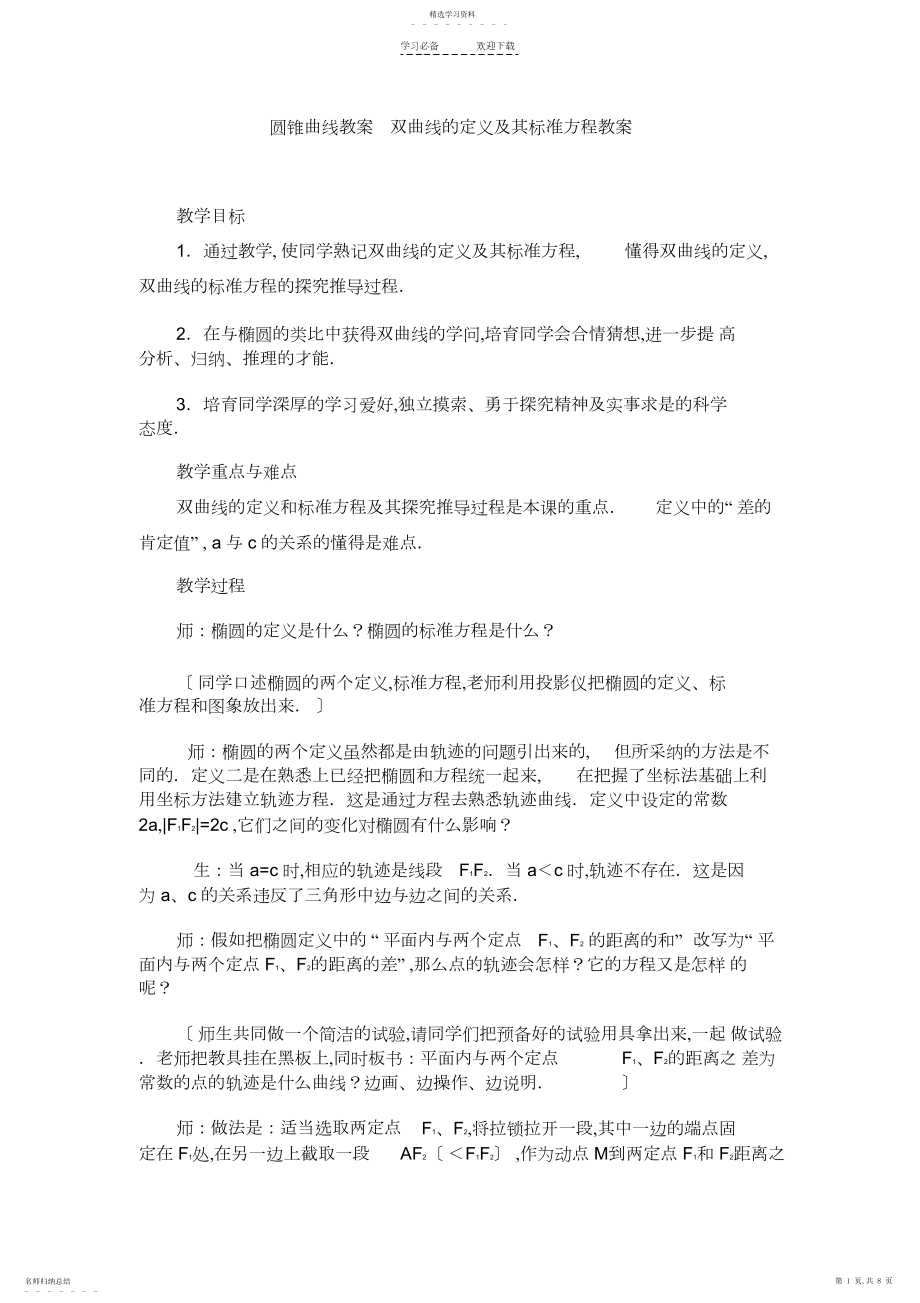 2022年双曲线的定义及其标准方程教案.docx_第1页