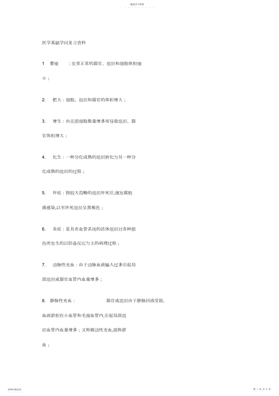 2022年医学基础知识复习资料.docx_第1页