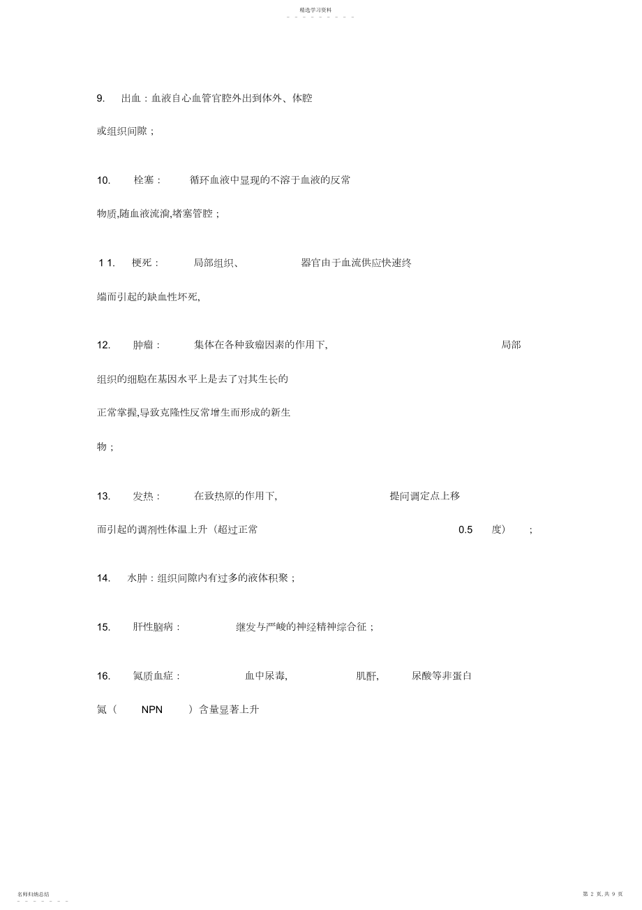 2022年医学基础知识复习资料.docx_第2页