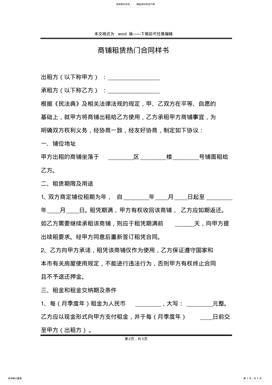 2022年商铺租赁热门合同样书 .pdf_第2页